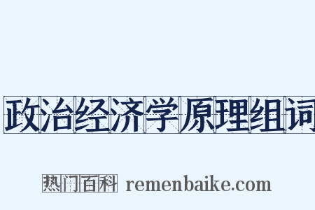 政治经济学原理组词是什么意思的图片